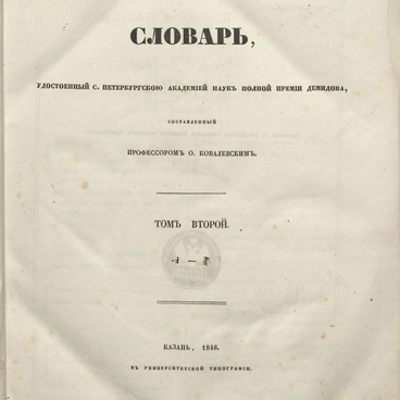 Монгольско-русско-французский словарь, Т.2
