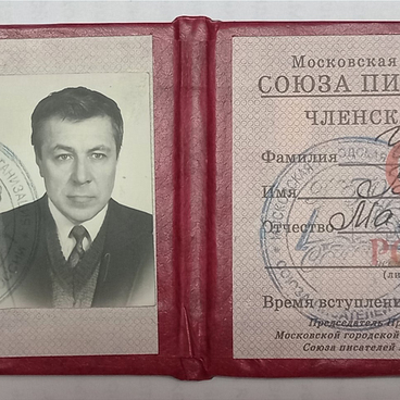 Билет членский Союза писателей России