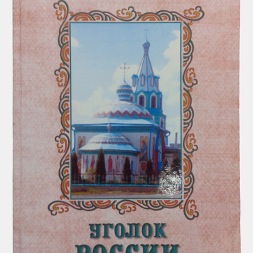 Уголок России