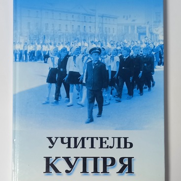 Учитель Купря