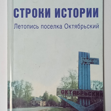 Строки истории. Летопись поселка Октябрьский