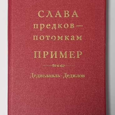 Книга Слава предков — потомкам пример. Дедиславль — Дедилов