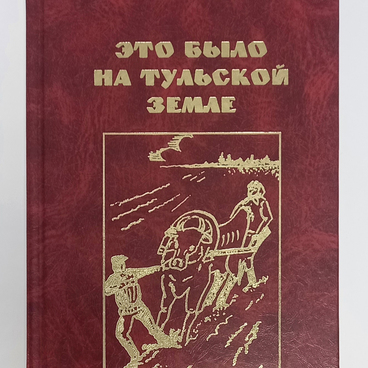 Это было на Тульской земле