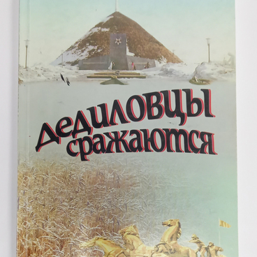 Дедиловцы сражаются