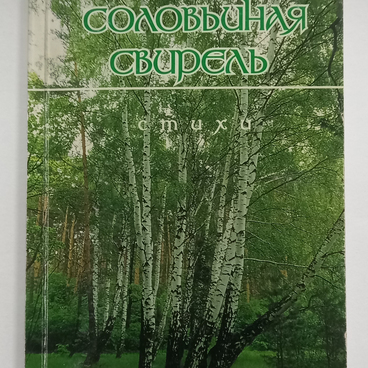 Соловьиная свирель