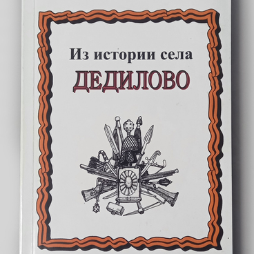 Из истории села Дедилово