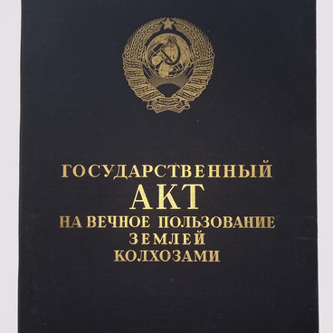 Государственный акт