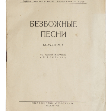 Сборник «Безбожные песни»