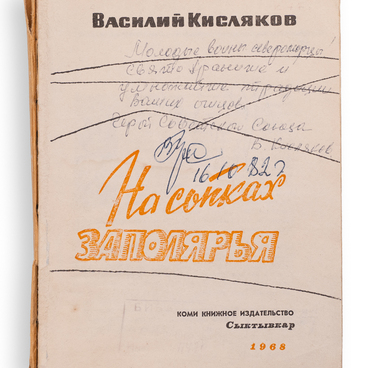Книга «На сопках Заполярья»