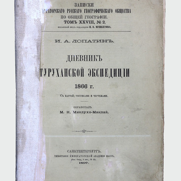 Дневник Туруханской экспедиции 1866 г.