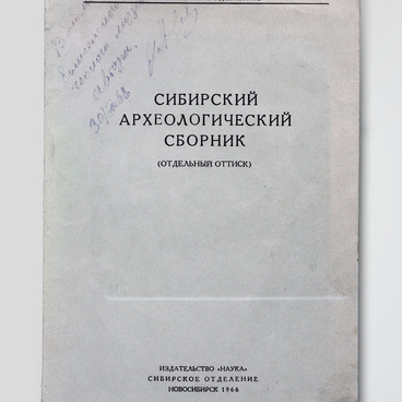 Брошюра «Сибирский археологический сборник»