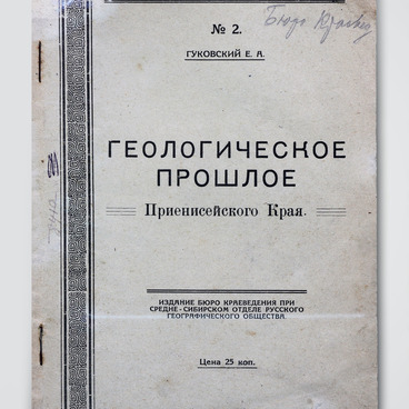 «Геологическое прошлое Приенисейского края» №2