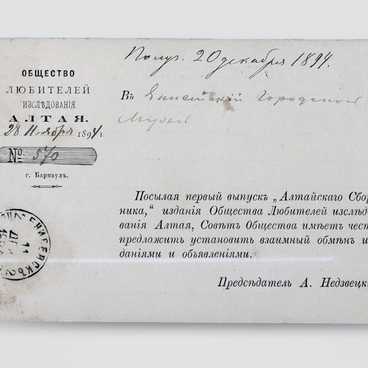 Письмо Общества любителей исследования Алтая