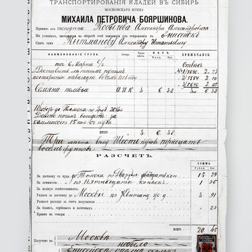 Квитанция транспортирования кладей в Сибирь