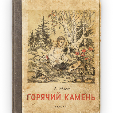 Книга «Горячий камень»