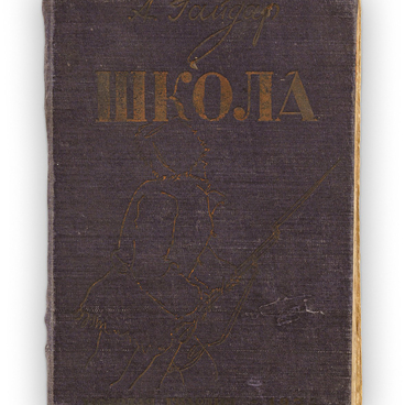 Книга «Школа»