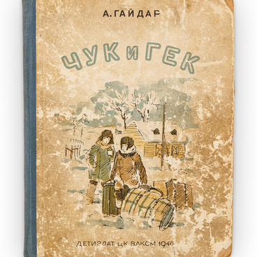 Книга «Чук и Гек»