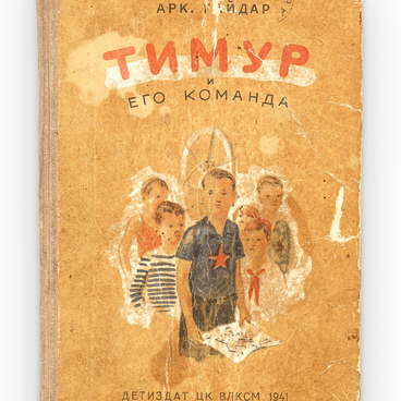 Книга «Тимур и его команда»