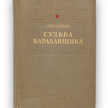 Книга «Судьба барабанщика»