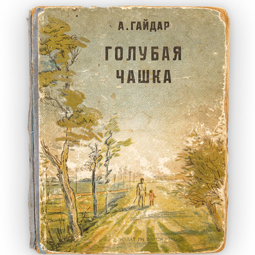 Книга «Голубая чашка»