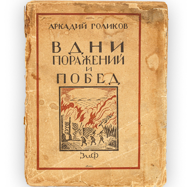 Книга «В дни поражений и побед»