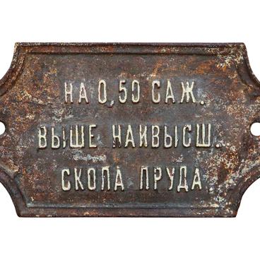 Табличка – шильдик плотины