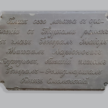 Муляж плиты с Кутузовского фонтана