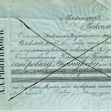 Вексель товарный А.А. Репникова