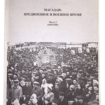 Магадан: предвоенное и военное время (1939–1945)