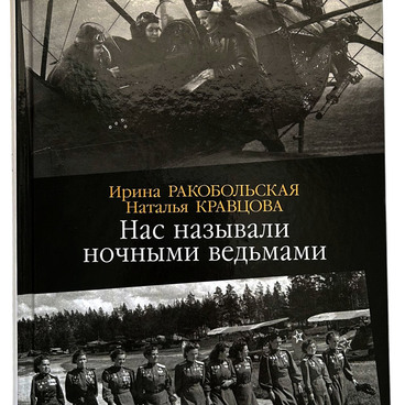 Нас называли ночными ведьмами