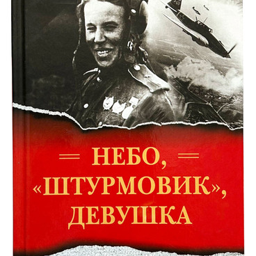 Небо, «штурмовик», девушка