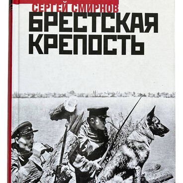 Брестская крепость: документальная повесть