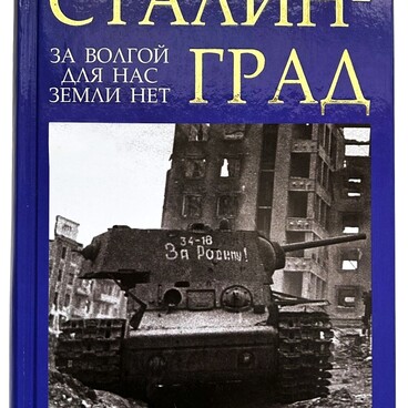 Сталинград. За Волгой для нас земли нет