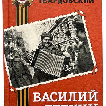 Василий Теркин