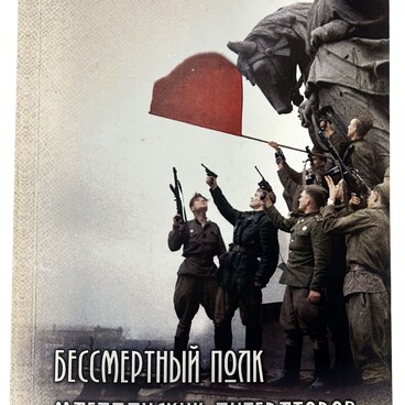 Бессмертный полк магаданских литераторов