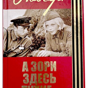 А зори здесь тихие...