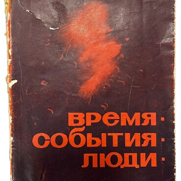 Время. События. Люди