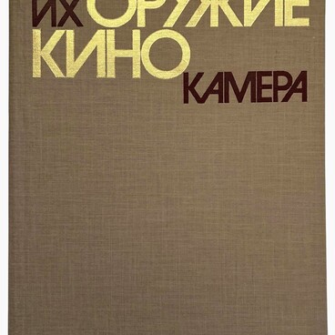 Их оружие – кинокамера