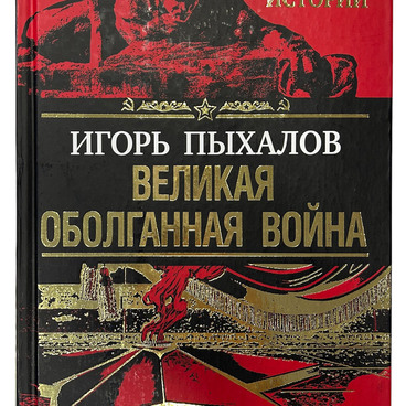 Великая оболганная война