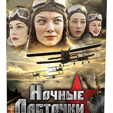 Ночные ласточки: военная драма