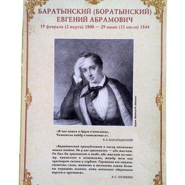 Боратынский Евгений Абрамович
