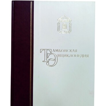 Тамбовская энциклопедия. Издание второе
