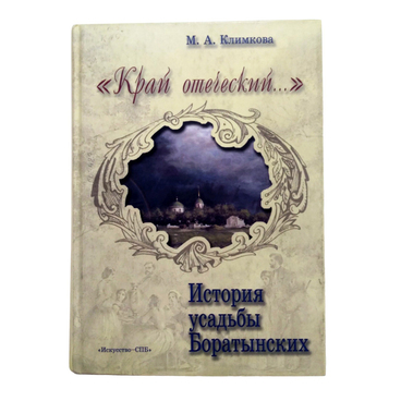 «Край отеческий…». История усадьбы Боратынских