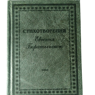 Стихотворения Евгения Боратынского