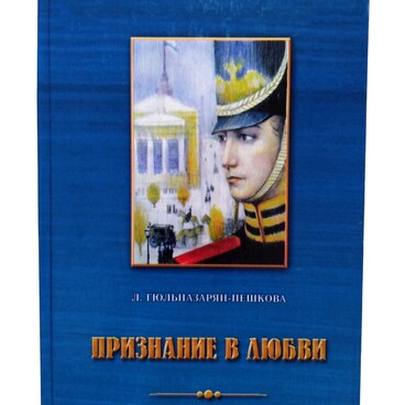 Признание в любви