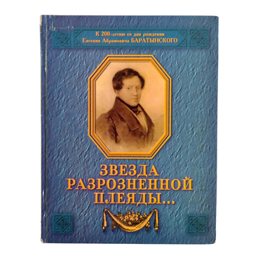 Звезда разрозненной плеяды