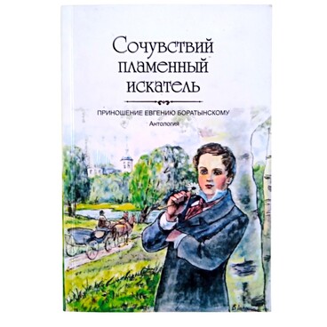 Сочувствий пламенный искатель
