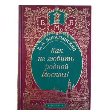 Как не любить родной Москвы