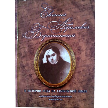 Евгений Абрамович Боратынский. К истории рода на тамбовской земле