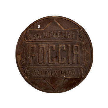 Страховой знак страхового общества «Россия»
